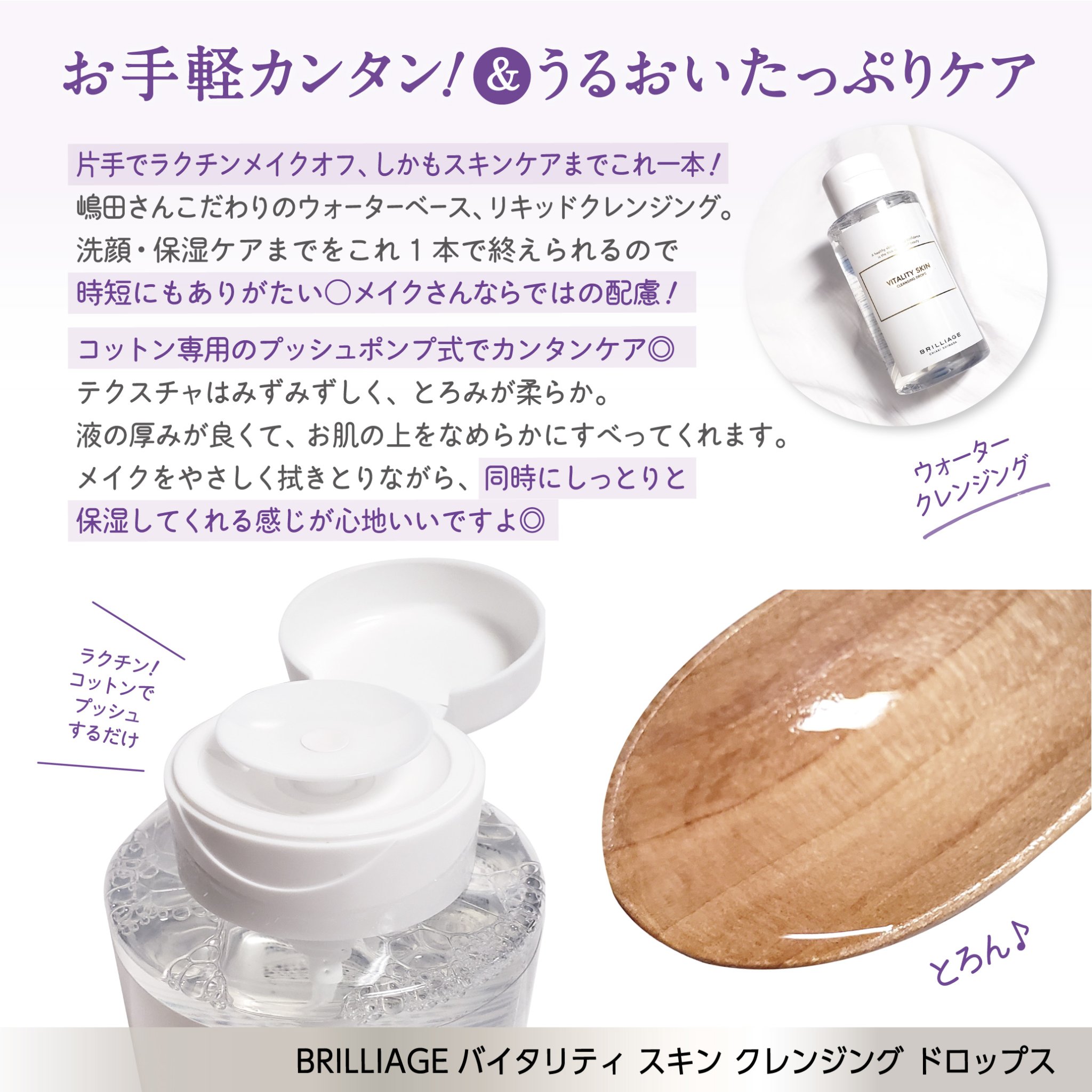 ブリリアージュ バイタリティ スキン クレンジングドロップス (クレンジングウォーター)のクチコミ「ヘア&メイクアップアーティスト嶋田ちあきさんの
プロデュースブランド“BRILLIAGE”（ブ.....」（3枚目）