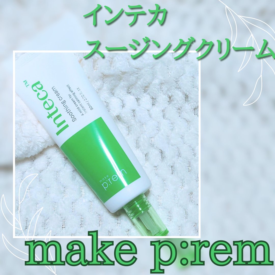 インテカ スージングクリーム/make prem/フェイスクリームを使ったクチコミ（1枚目）