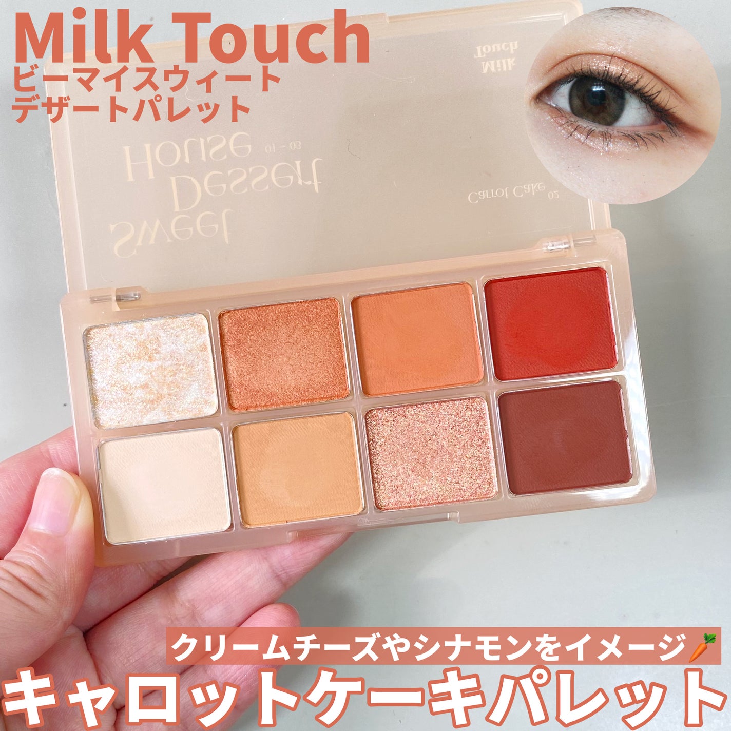 ビーマイスウィートデザートハウスパレット/Milk Touch/アイシャドウパレットを使ったクチコミ(1枚目)