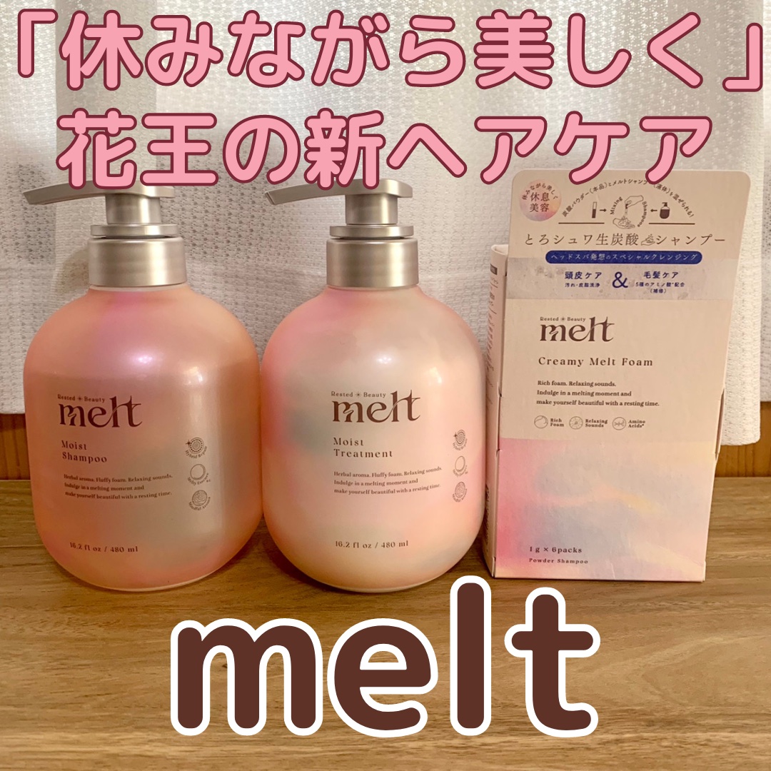 メルト モイストシャンプー／トリートメント/melt/市販シャンプーを使ったクチコミ（1枚目）