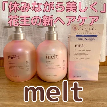 メルト モイストシャンプー/トリートメント/melt/シャンプー・コンディショナーを使ったクチコミ（1枚目）