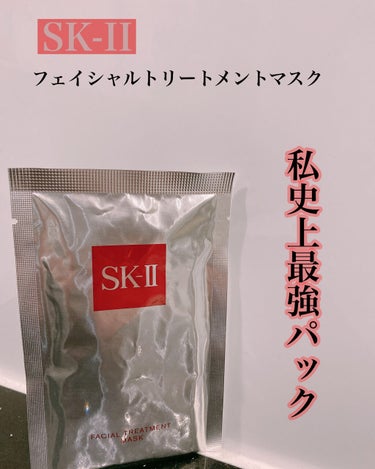 フェイシャル トリートメント マスク/SK-II/シートマスク・パックを使ったクチコミ（1枚目）