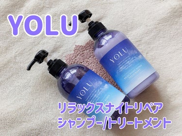 リラックスナイトリペア シャンプー/トリートメント/YOLU/シャンプー・コンディショナーを使ったクチコミ（1枚目）