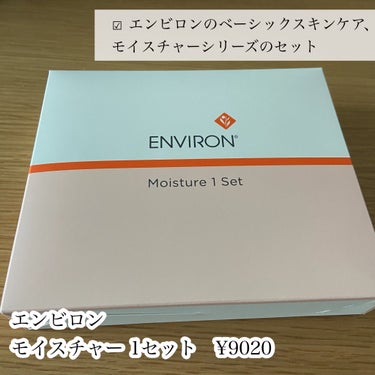 モイスチャー 1セット/エンビロン/トライアルキットを使ったクチコミ（2枚目）