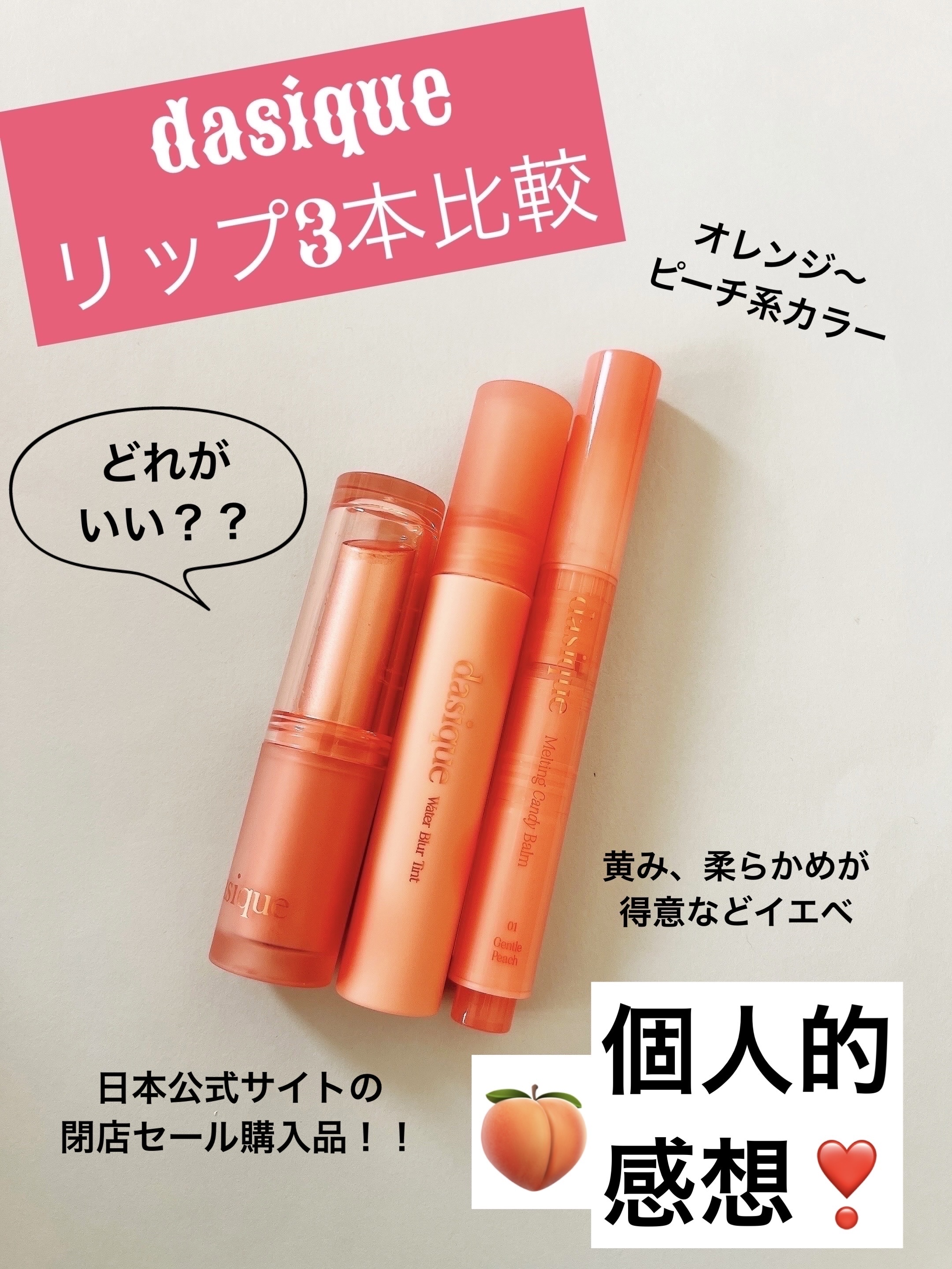 メルティングキャンディーバーム/dasique/口紅を使ったクチコミ（1枚目）