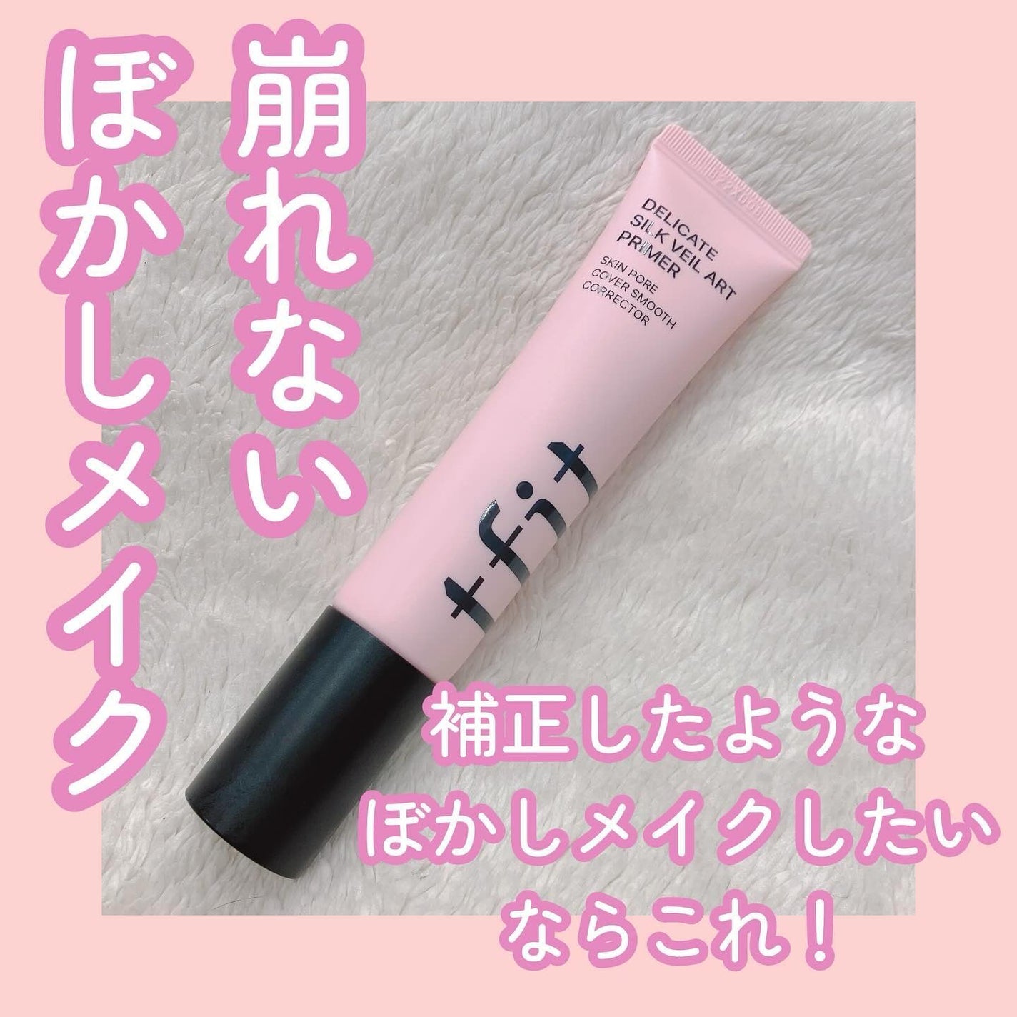 デリケートシルクベールアートプライマー/TFIT/化粧下地を使ったクチコミ(1枚目)