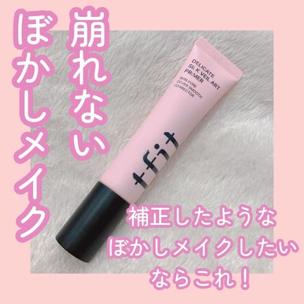 デリケートシルクベールアートプライマー/TFIT/化粧下地を使ったクチコミ(1枚目)