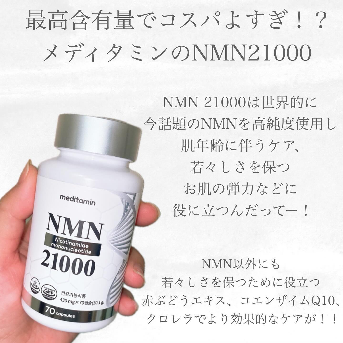NMN 21000/メディタミン/美容サプリメントを使ったクチコミ（2枚目）