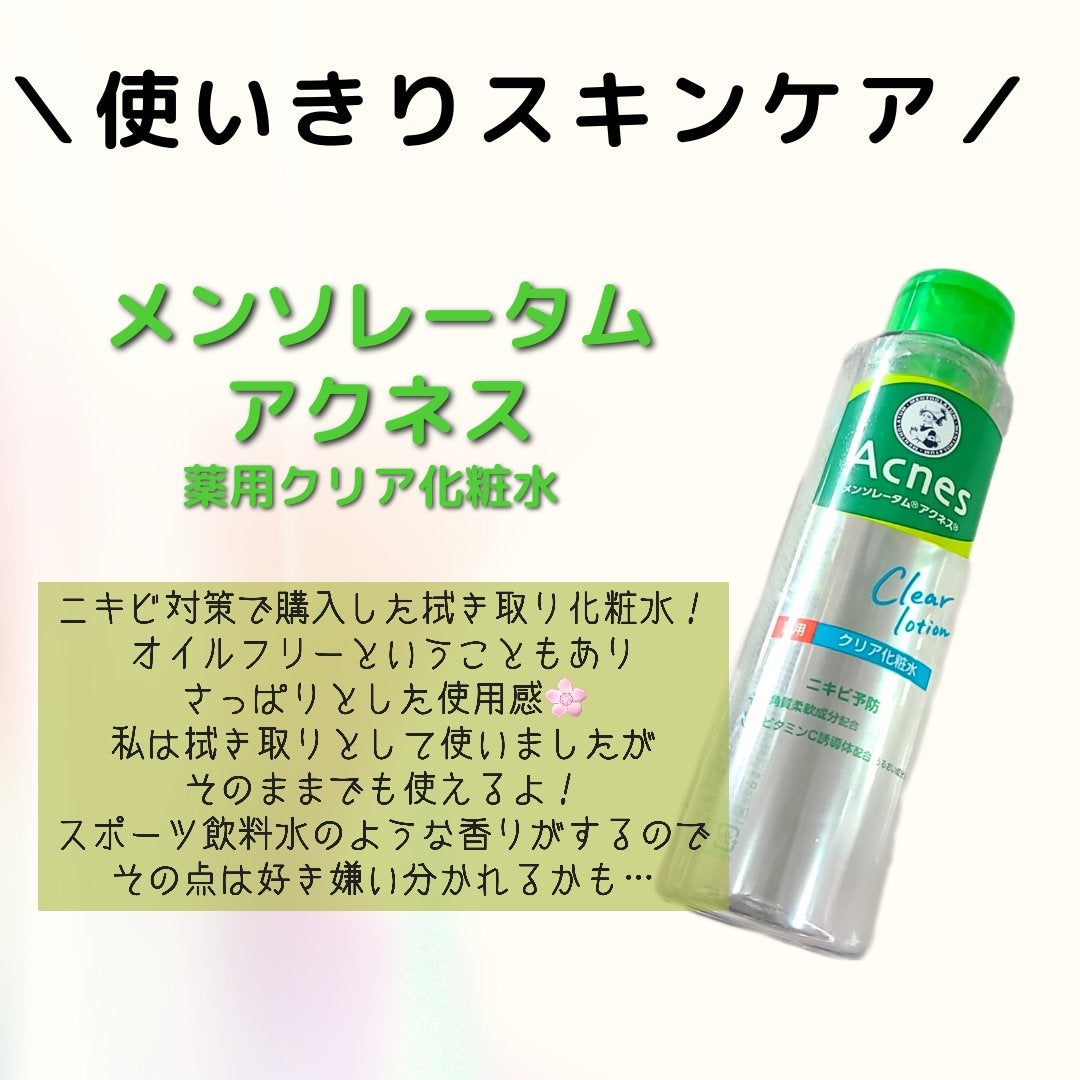 薬用クリア化粧水/メンソレータム アクネス/化粧水を使ったクチコミ(1枚目)