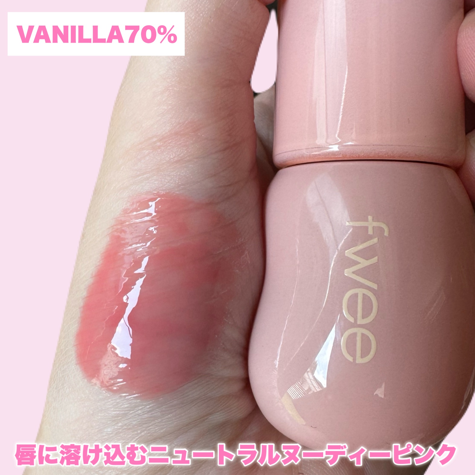 フィー 3Dボリューミンググロス/fwee/リップグロスを使ったクチコミ（3枚目）