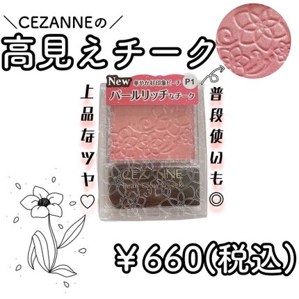 パールグロウチーク/CEZANNE/パウダーチークを使ったクチコミ(1枚目)