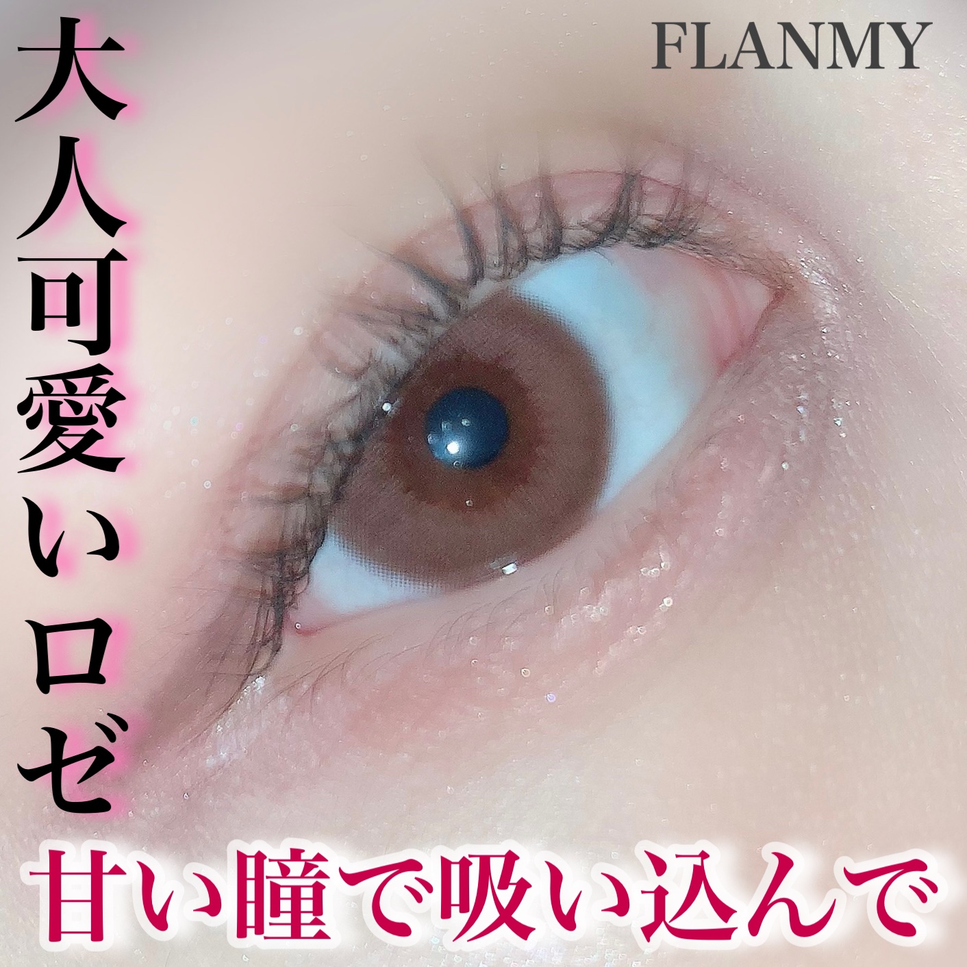 FLANMY 1day チュールロゼ※2024/12〜カラー名変更/FLANMY/ワンデー（１DAY）カラコンを使ったクチコミ（1枚目）