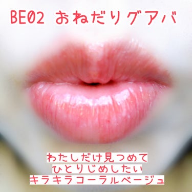 アピュー ジューシーパン スパークリングティント BE02 おねだりグアバ/A’pieu/口紅を使ったクチコミ（2枚目）