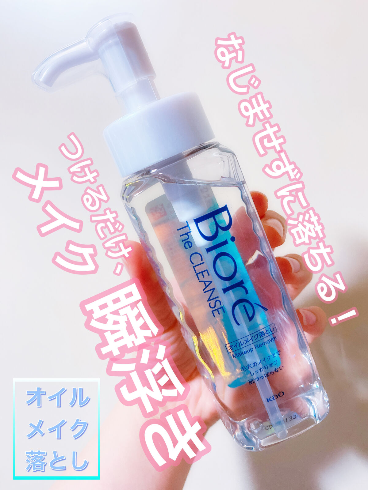 The クレンズ オイルメイク落とし/ビオレ/オイルクレンジングを使ったクチコミ（1枚目）