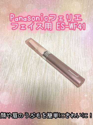 Panasonic フェリエ フェイス用 ES-WF41のクチコミ「Panasonicフェリエ フェイス用 ES-WF41
✼••┈┈••✼••┈┈••✼••┈┈.....」（1枚目）