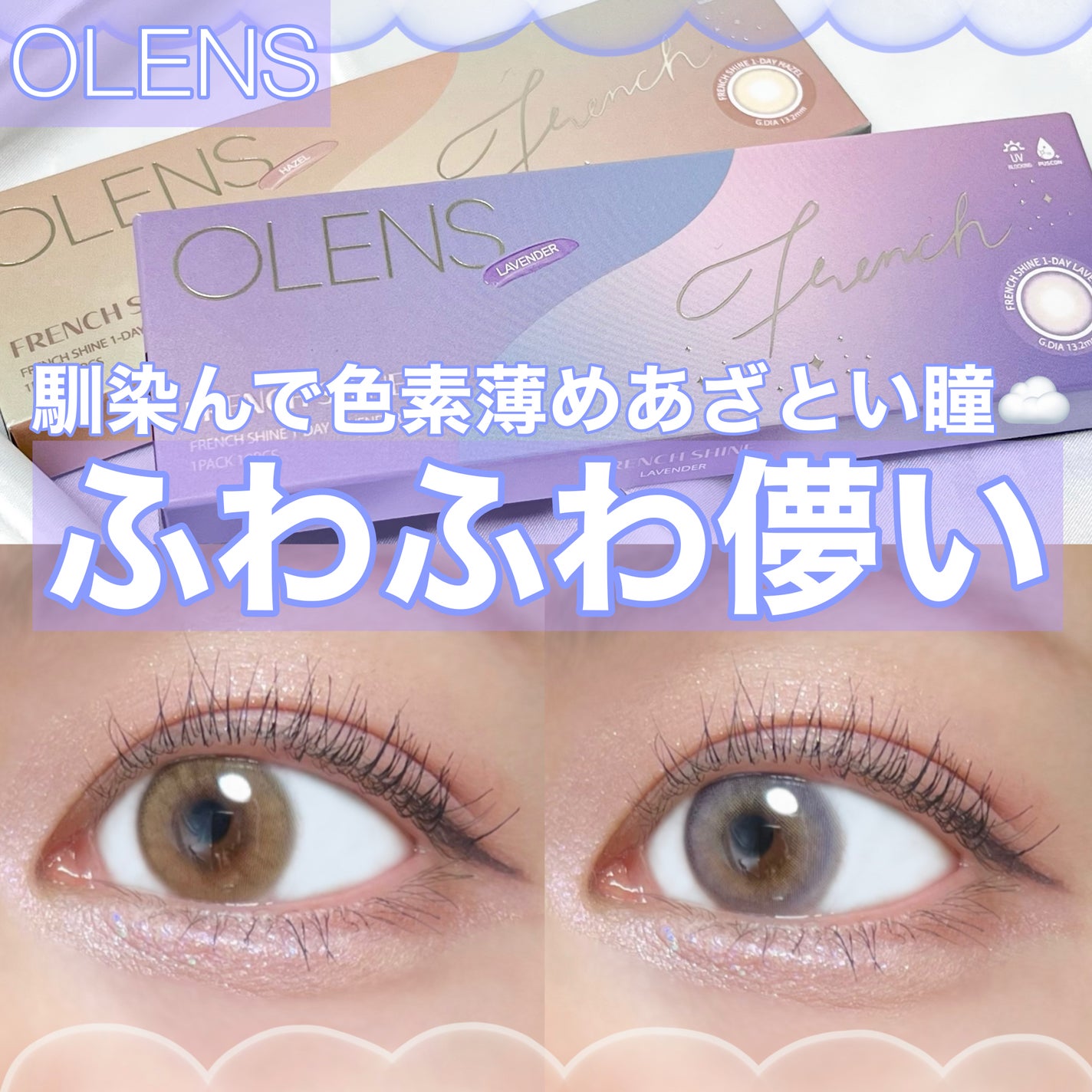 FrenchShine1day/OLENS/ワンデー(1DAY)カラコンを使ったクチコミ(1枚目)