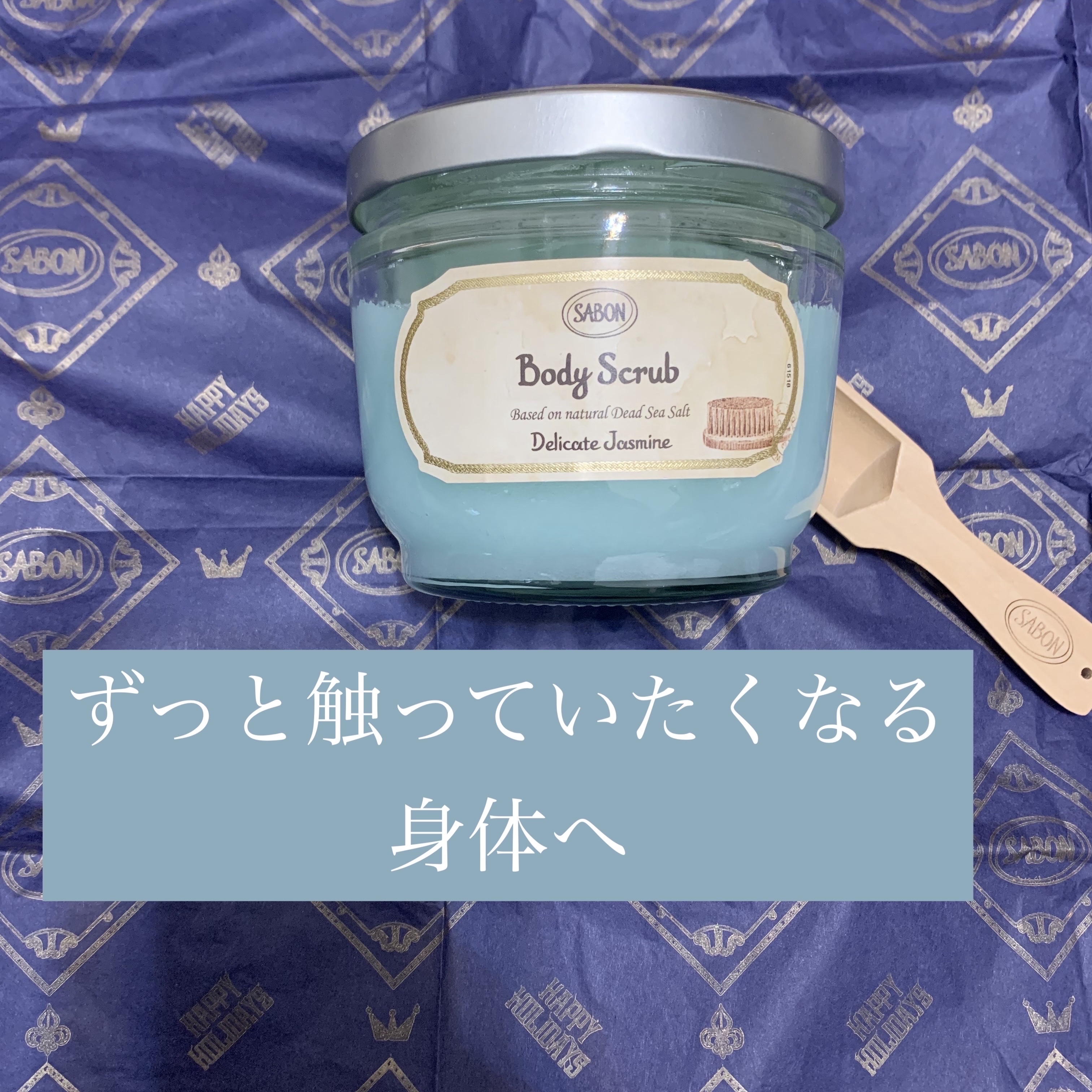 ボディスクラブ/SABON/ボディスクラブを使ったクチコミ（1枚目）