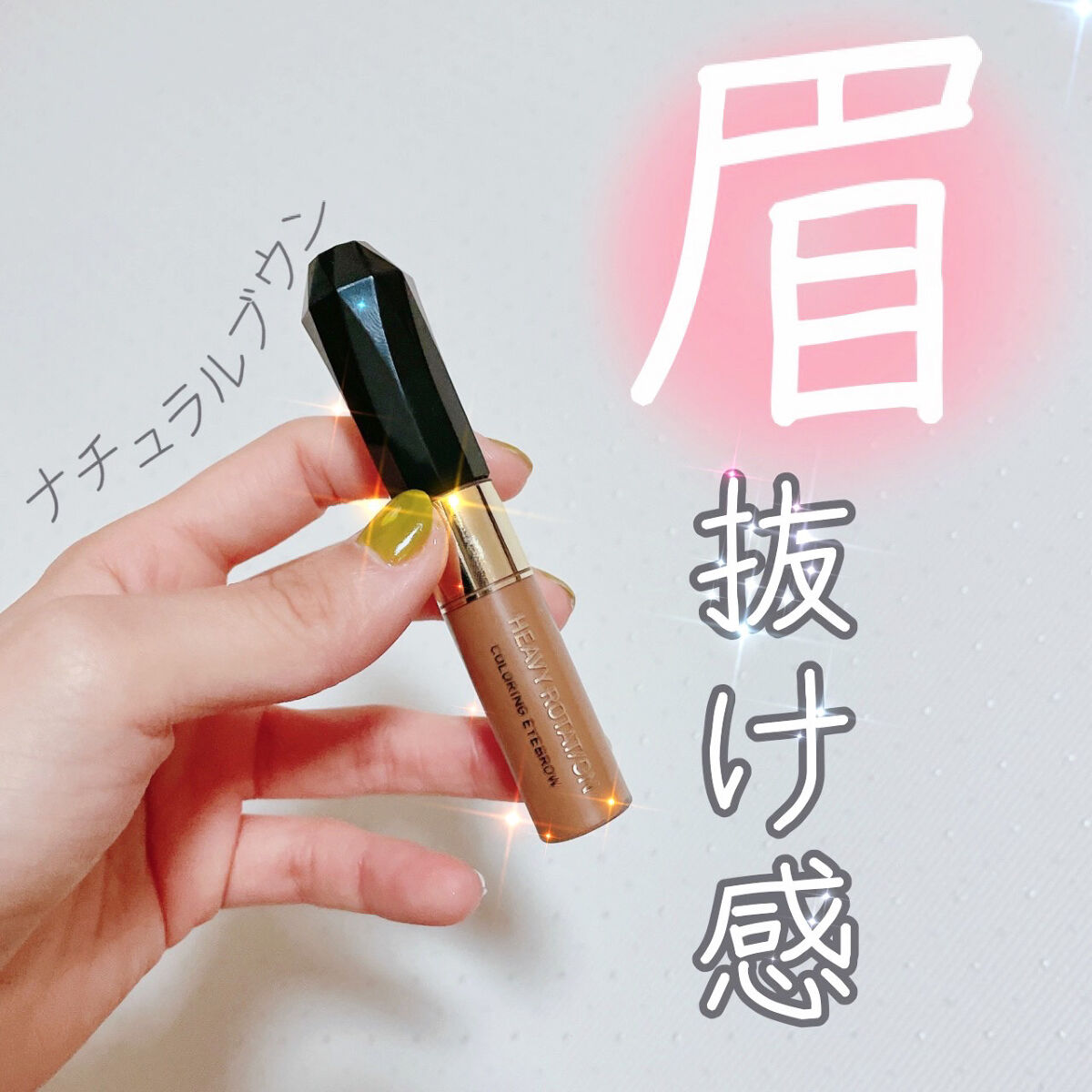 ヘビーローテーション　カラーリングアイブロウ
カラー...ナチュラルブラウン

LIPSショッピングで購入しました✨
今、毎日ガチャを回してクーポンが当たる
キャンペーンやってるので是非回してみてください♩
1日一回できます❕
それで300