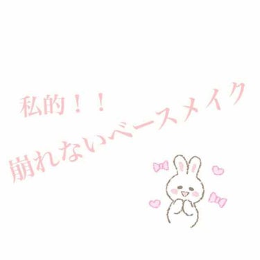 こんにちは！！

前回の投稿からかなり期間が空いてしまいました😢😢
これからもゆるーくゆるーく投稿していくのでよろしければお付き合いください、！

今回は私がバイトや崩したくない日に行ってるメイクを紹介