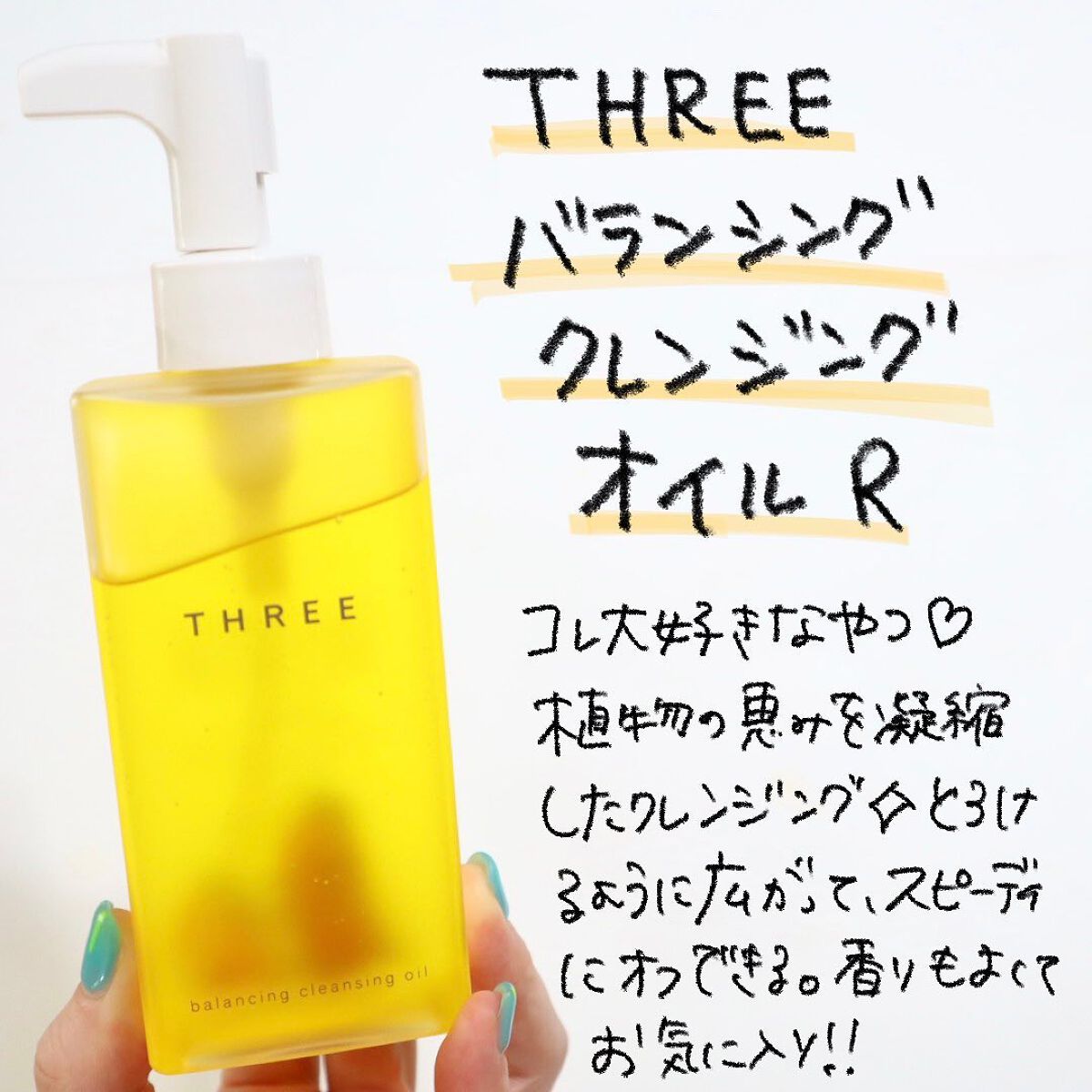 THREE バランシング クレンジング オイルジェル / THREEの口コミ