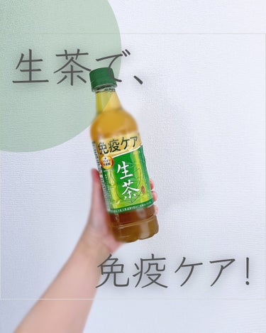 生茶 プラズマ乳酸菌 免疫ケア/キリンビバレッジ/ドリンクを使ったクチコミ（1枚目）