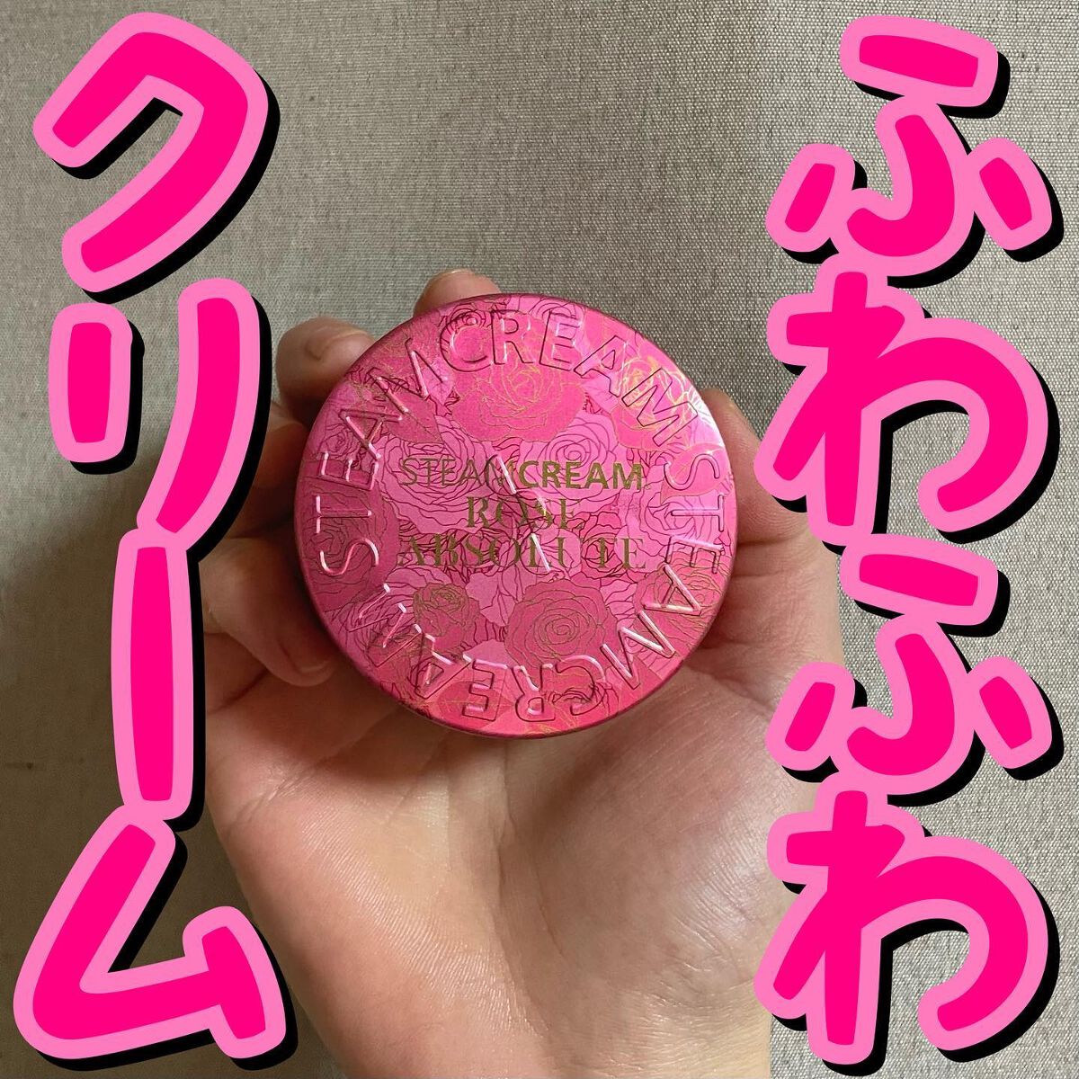 スチームクリーム ローズアブソリュート/STEAMCREAM/ボディクリームを使ったクチコミ（1枚目）