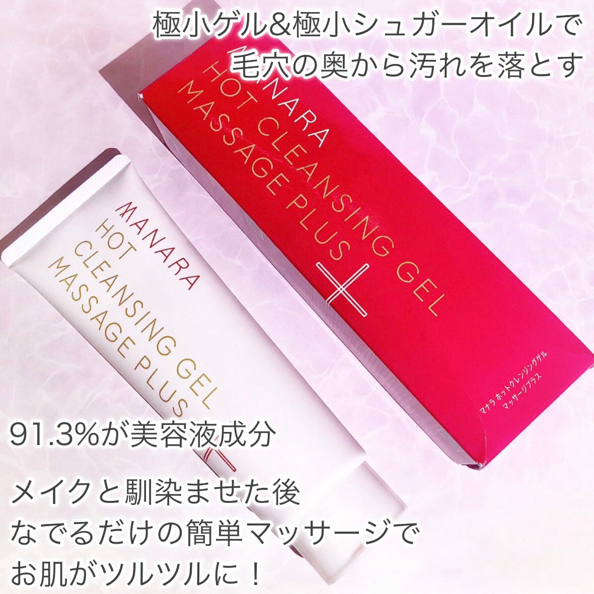 ホットクレンジングゲル マッサージプラス/マナラ/クレンジングジェルを使ったクチコミ(3枚目)