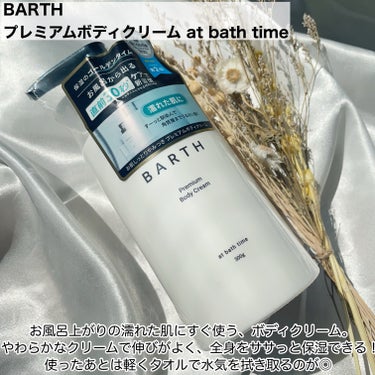 BARTH プレミアムボディクリーム at bath timeのクチコミ「お友達からプレゼントでもらったもの🕊️
⠀
⠀
✼••┈┈┈┈┈┈┈┈┈┈┈┈┈┈┈┈••✼
.....」（2枚目）