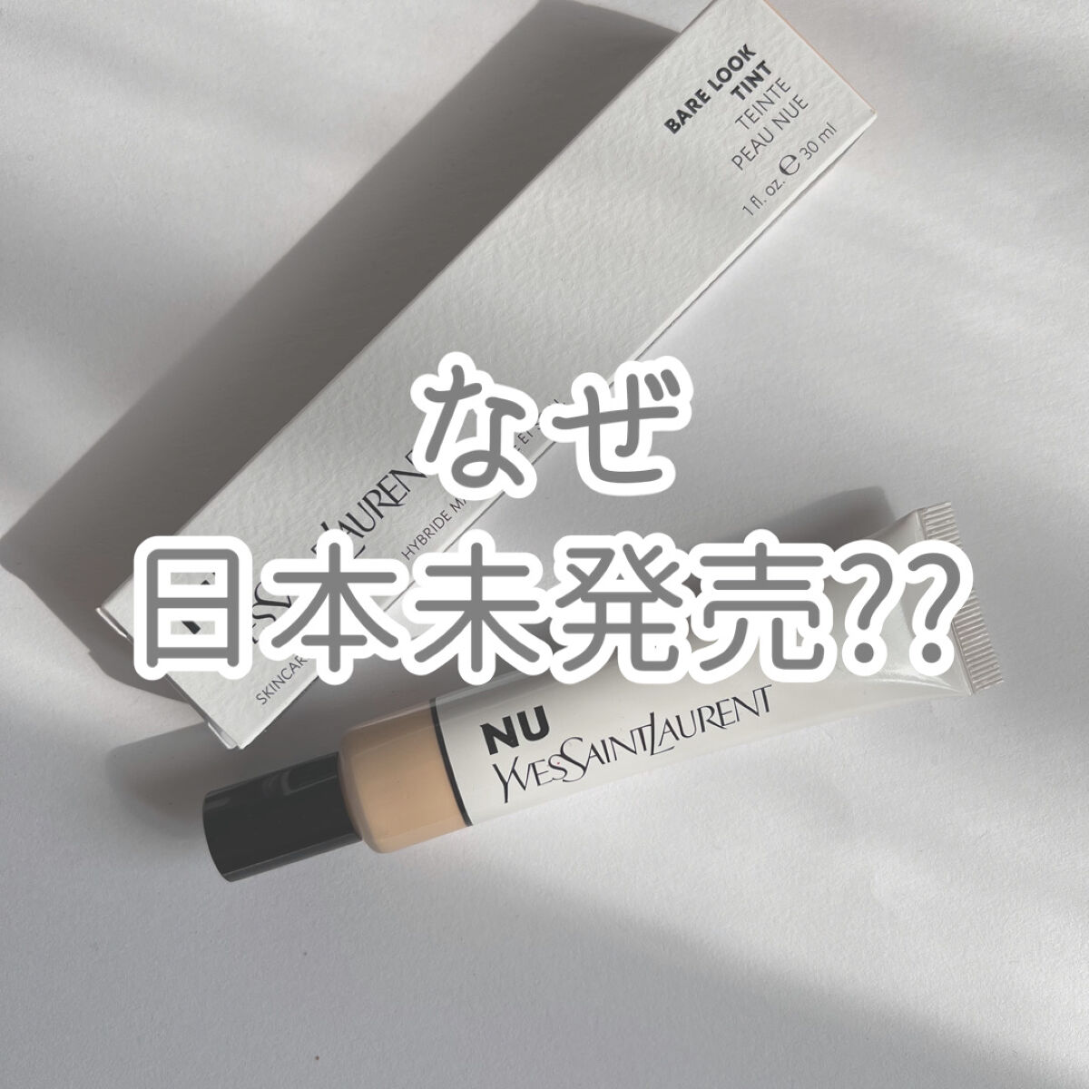 NU BARE LOOK TINT/YVES SAINT LAURENT BEAUTE/リキッドファンデーションを使ったクチコミ（1枚目）