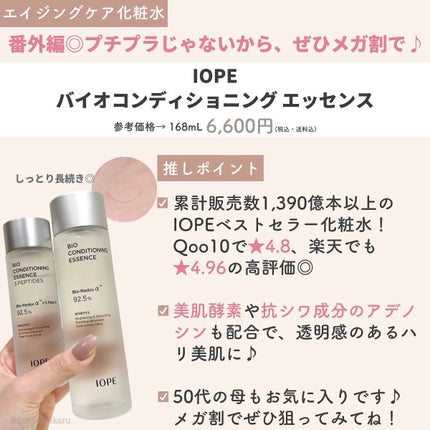 バイオ コンディショニング エッセンス/IOPE/ブースター・導入液を使ったクチコミ(9枚目)