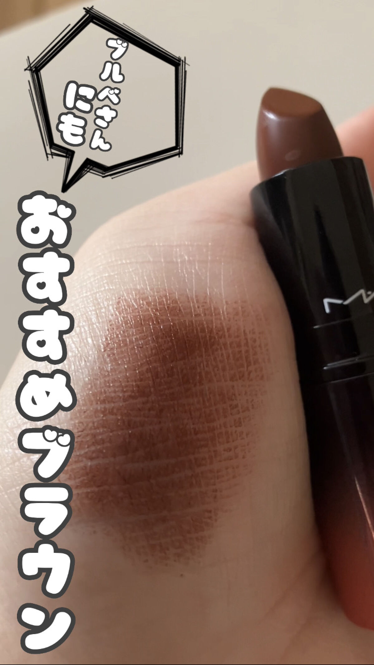 ラブ ミー リップスティック /M・A・C/口紅を使ったクチコミ（1枚目）