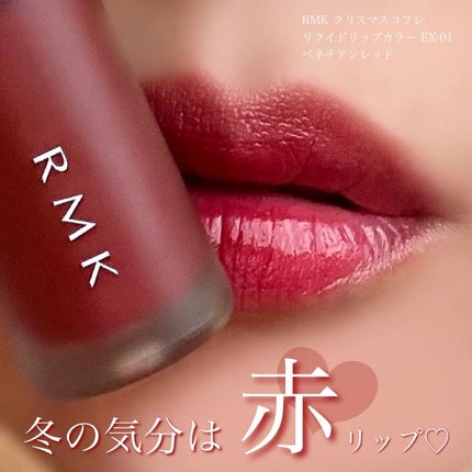 RMK リクイド リップカラー/RMK/口紅を使ったクチコミ(1枚目)