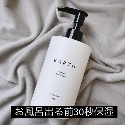 プレミアムボディクリーム at bath time/BARTH/ボディクリームを使ったクチコミ(2枚目)