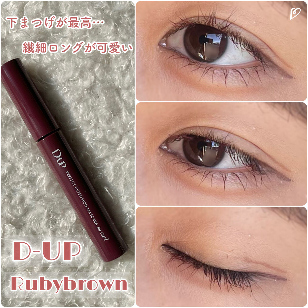 パーフェクトエクステンション マスカラ for カール/D-UP/マスカラを使ったクチコミ（1枚目）