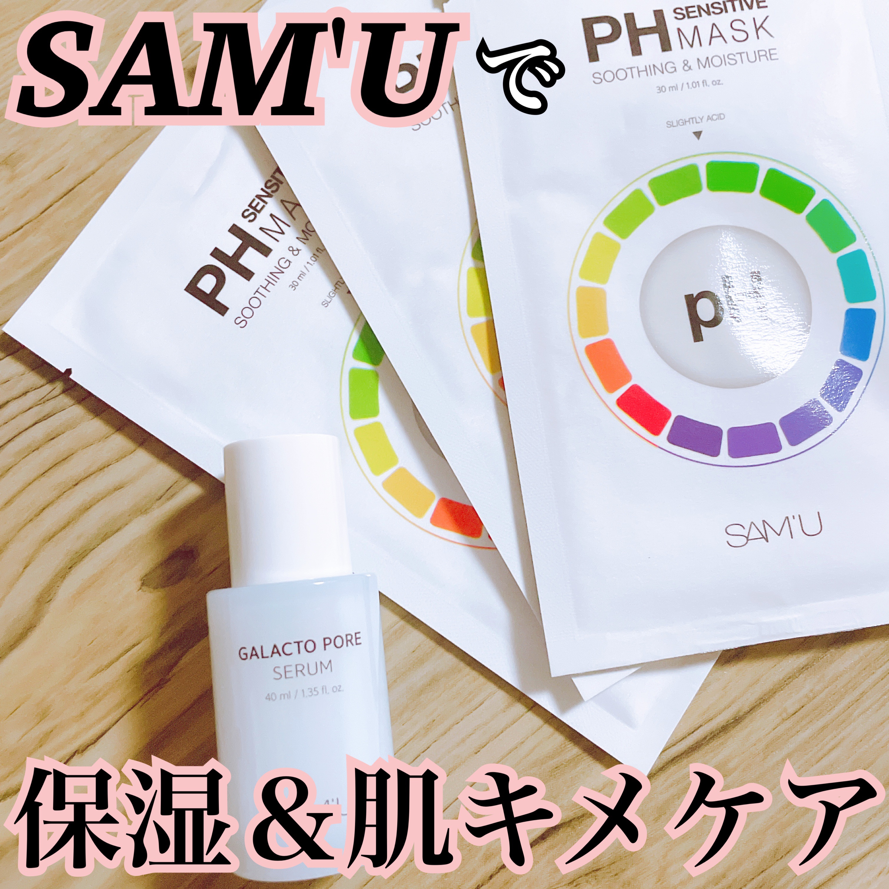 PHセンシティブマスクスージング＆モイスト/SAM'U/シートマスク・パックを使ったクチコミ（1枚目）