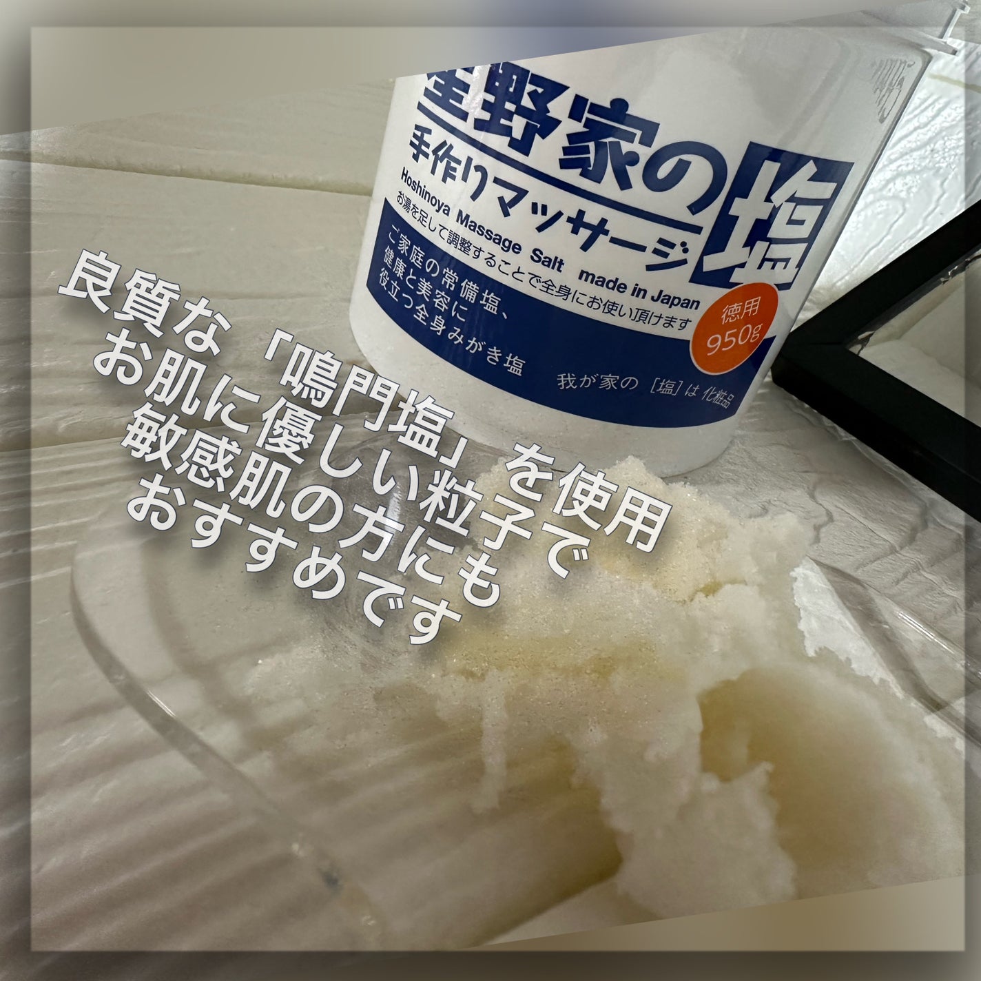 星野家の手作りマッサージ塩/星野家/ボディスクラブを使ったクチコミ(7枚目)