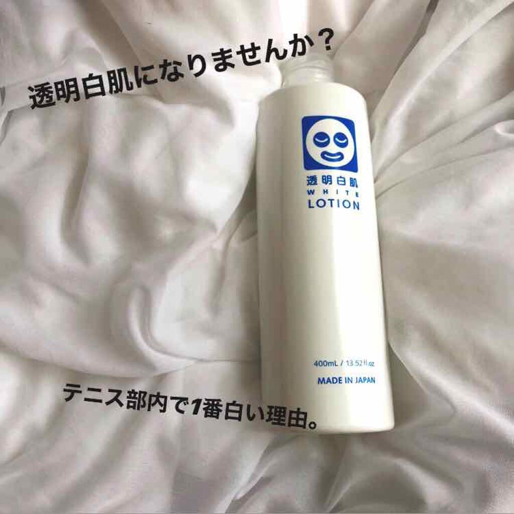 ホワイトローション/透明白肌/化粧水を使ったクチコミ(1枚目)