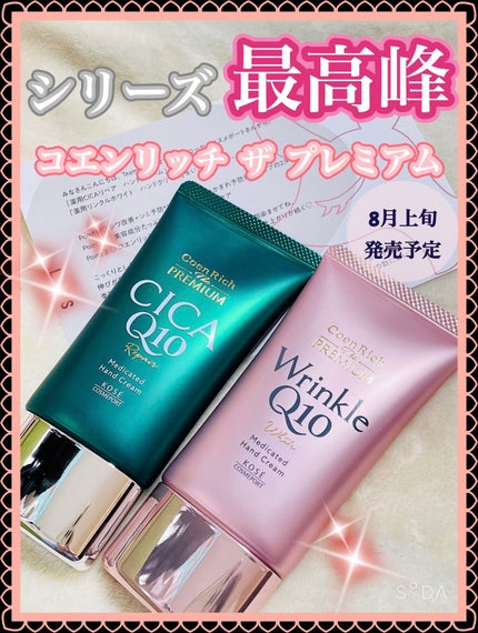 コエンリッチ ザ プレミアム 薬用CICAリペア ハンドクリーム/コエンリッチQ10/ハンドクリームを使ったクチコミ(1枚目)