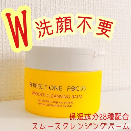 スムースクレンジングバーム/PERFECT ONE FOCUS/クレンジングバームを使ったクチコミ(1枚目)