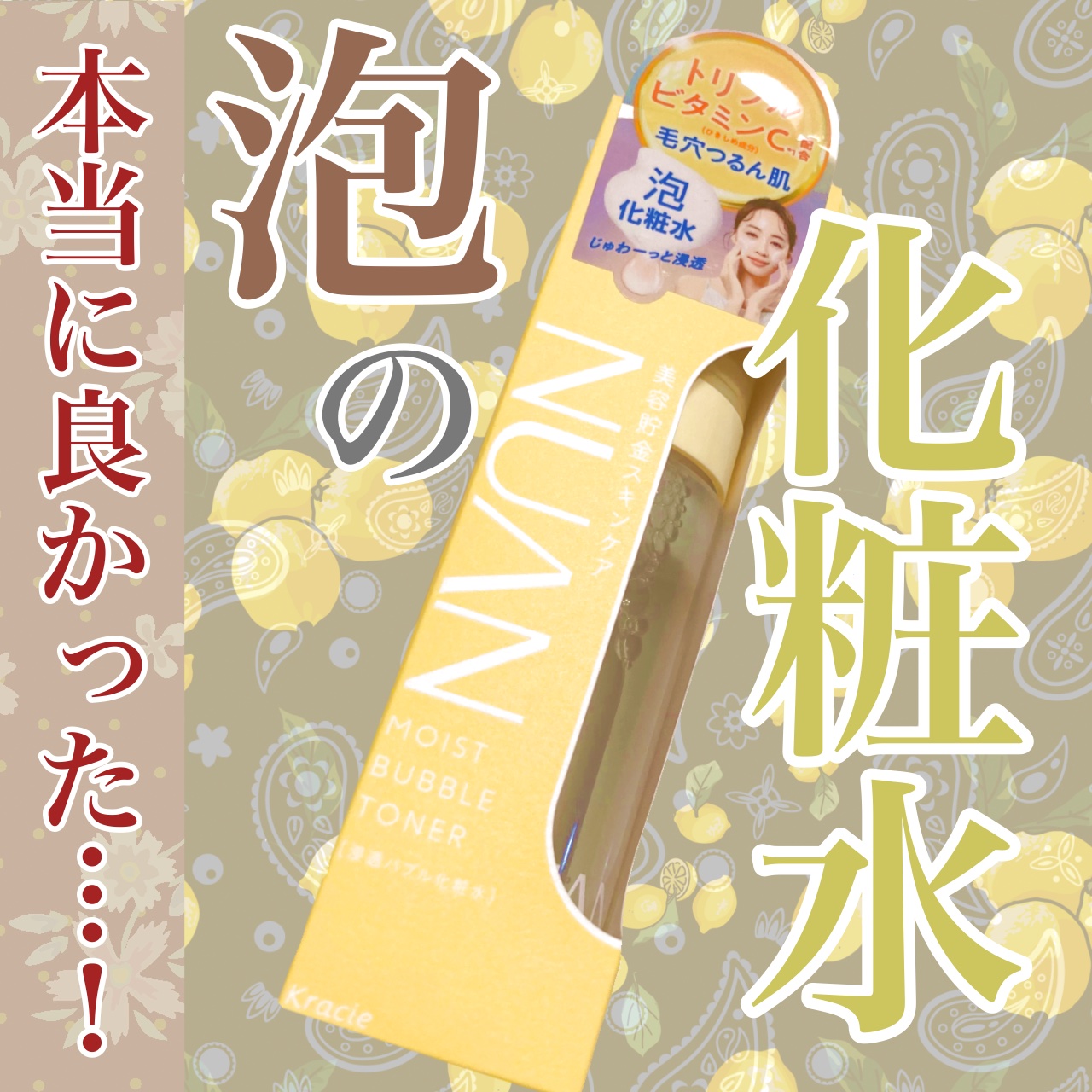 浸透バブル化粧水/NUAN/化粧水を使ったクチコミ（1枚目）