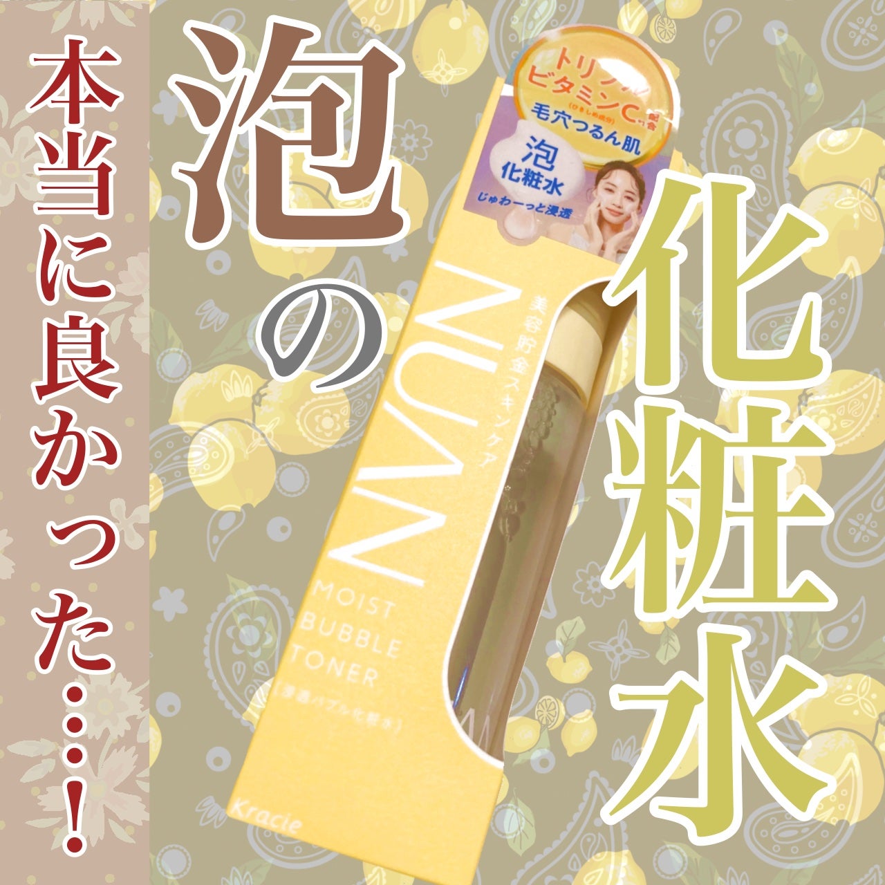 浸透バブル化粧水/NUAN/化粧水を使ったクチコミ(1枚目)