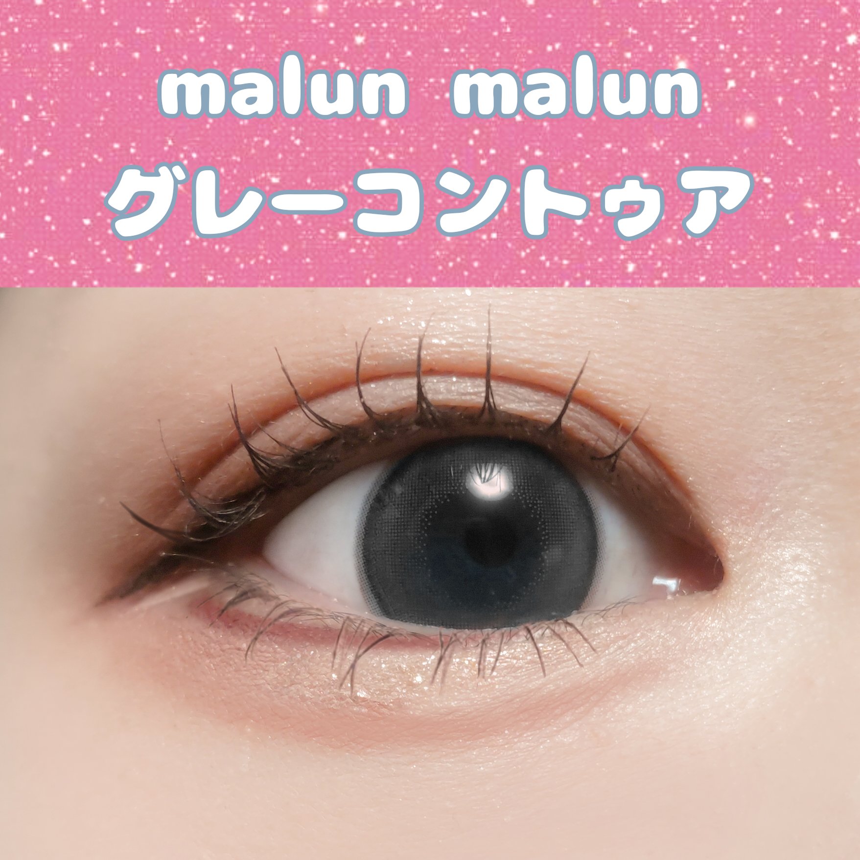 マランマラン ワンデー グレーコントゥア/malun malun/ワンデー（１DAY）カラコンを使ったクチコミ（1枚目）