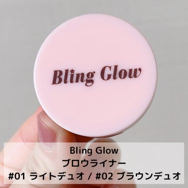 BLING GLOW ブロウライナーのクチコミ「BLING GLOW
ブロウライナー 01 Light Duo / 02 Brown Duo
.....」（2枚目）