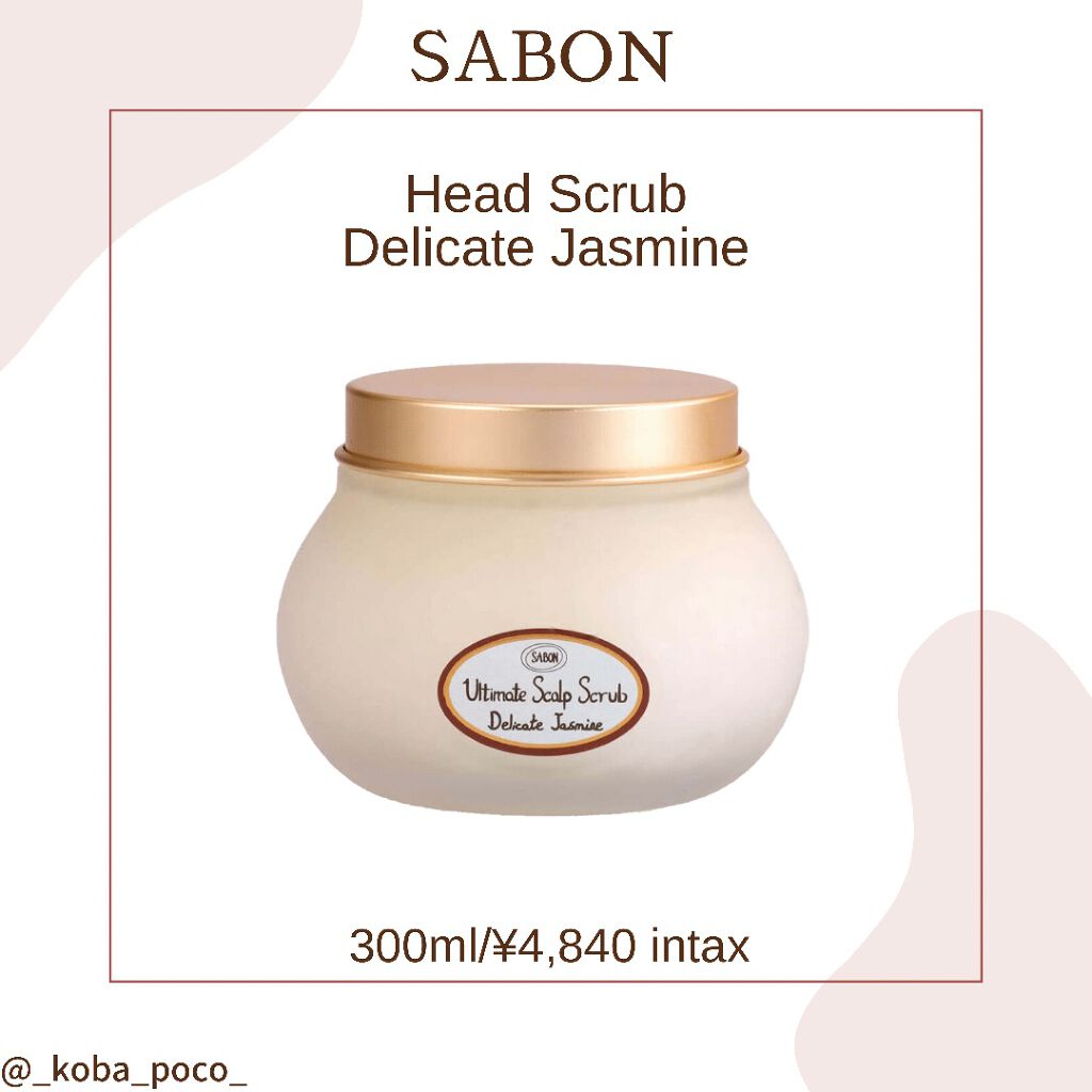 ヘッドスクラブ デリケート・ジャスミン/SABON/ヘッドスクラブを使ったクチコミ（1枚目）