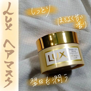 スーパーリッチシャイン ダメージリペア リッチ補修ヘアマスク/LUX/洗い流すヘアトリートメントを使ったクチコミ（1枚目）