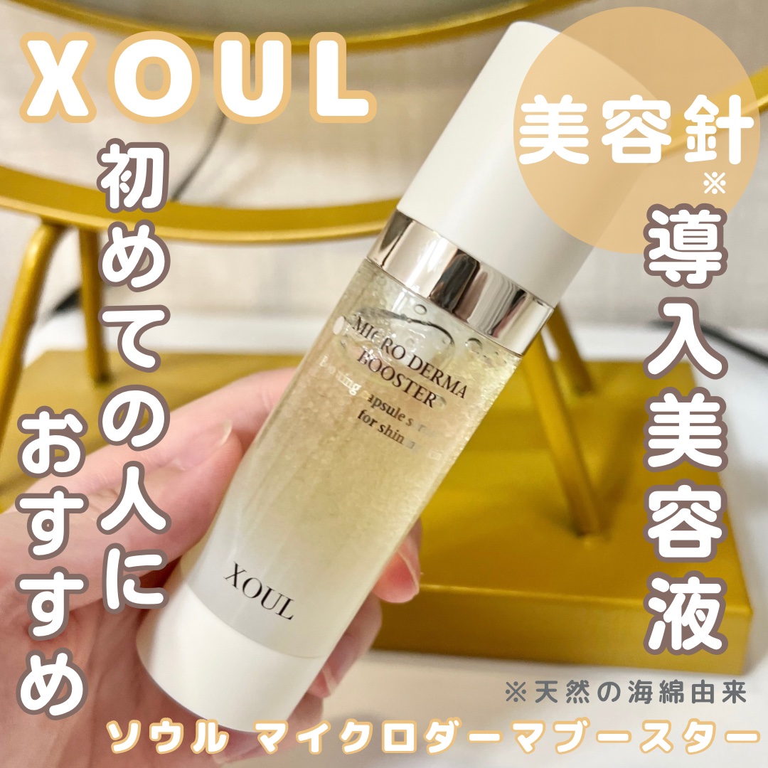 マイクロダーマブースター/XOUL/美容液を使ったクチコミ（1枚目）
