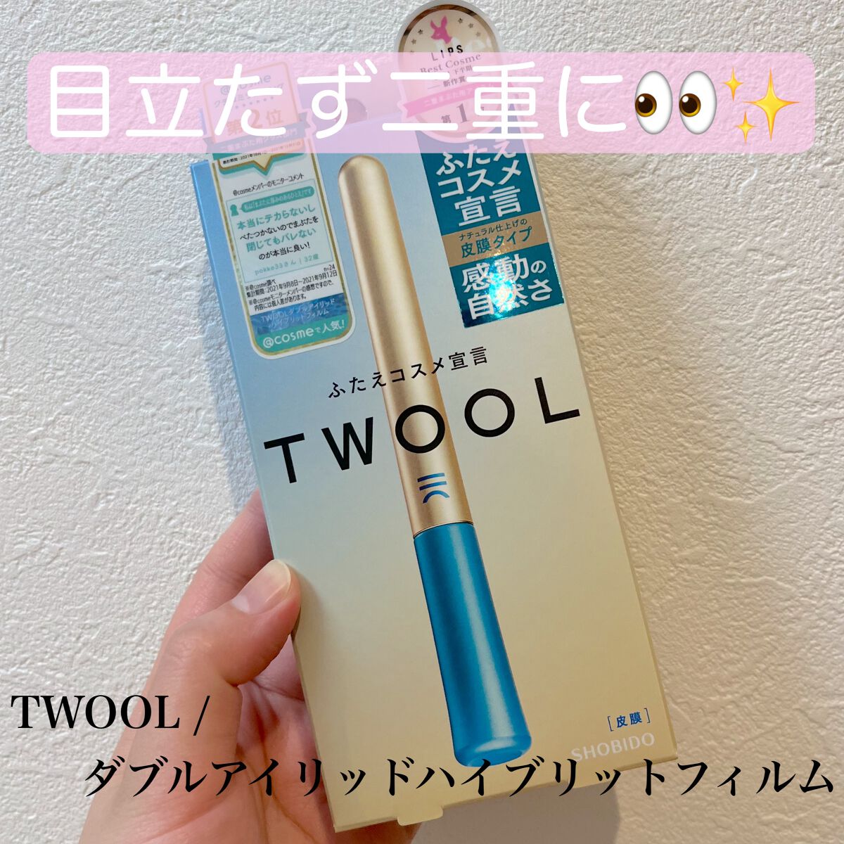 TWOOLダブルアイリッドハイブリットフィルム/SHOBIDO/二重まぶた用アイテムを使ったクチコミ（1枚目）