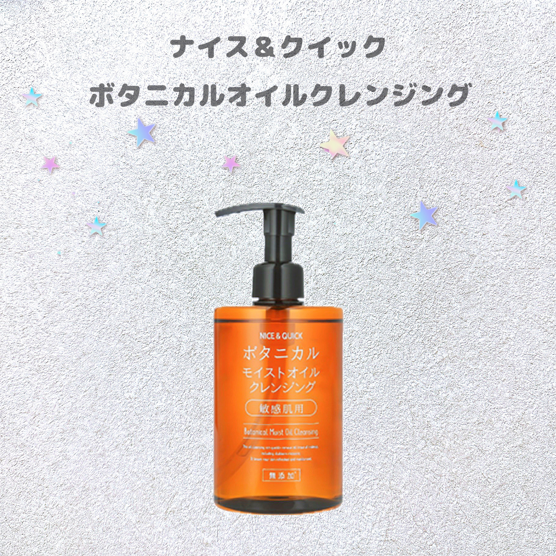 ボタニカルモイストオイルクレンジング/NICE ＆ QUICK/オイルクレンジングを使ったクチコミ（2枚目）