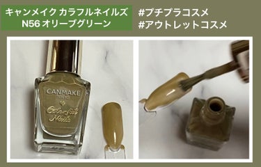 カラフルネイルズ N56 オリーブグリーン/キャンメイク/マニキュアの画像