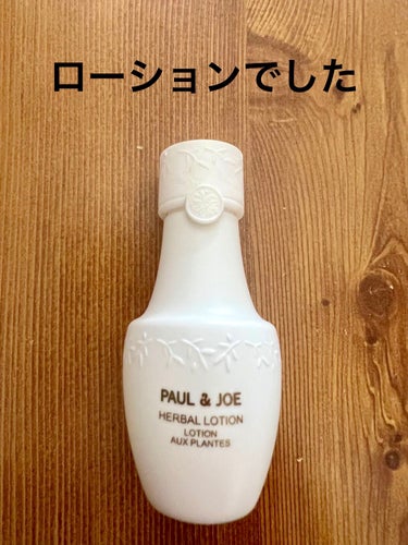 ハーバル ローション/PAUL & JOE BEAUTE/化粧水を使ったクチコミ（2枚目）